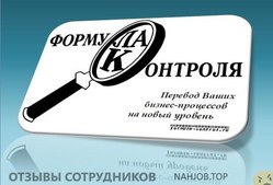 Отзывы о работе в  ФОРМУЛА КОНТРОЛЯ