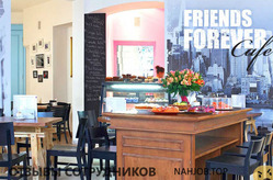 Отзывы FRIENDS FOREVER