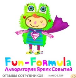 Отзывы о работе в  FUN FORMULA ЛАБОРАТОРИЯ ЯРКИХ СОБЫТИЙ