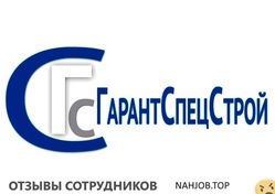 Отзывы ГАРАНТСПЕЦСТРОЙ