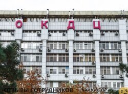 Отзывы ГАУ РО ОКДЦ