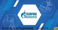 Отзывы ГАЗПРОМ ПРОЕКТИРОВАНИЕ