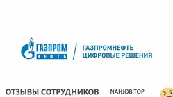 Отзывы ГАЗПРОМНЕФТЬ ЦИФРОВЫЕ РЕШЕНИЯ