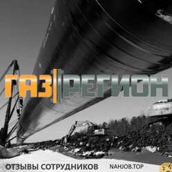Отзывы ГАЗРЕГИОН