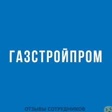 Отзывы о работе в  ГАЗСТРОЙПРОМ