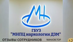 Отзывы о работе в  ГБУЗ МНПЦ НАРКОЛОГИИ ДЗМ