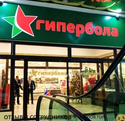 Отзывы о работе в ГИПЕРБОЛА Отзывы о работе в ГИПЕРБОЛА
