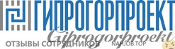 Отзывы ГИПРОГОР ПРОЕКТ