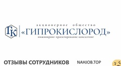 Отзывы ГИПРОКИСЛОРОД