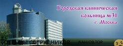 Отзывы о работе в  ГКБ 31