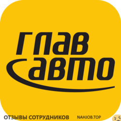Отзывы о работе в  ГЛАВАВТОПРОКАТ