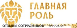 Отзывы ГЛАВНАЯ РОЛЬ