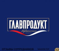 Отзывы ГЛАВПРОДУКТ