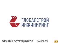 Отзывы ГЛОБАЛ СТРОЙИНЖИНИРИНГ