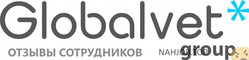 Отзывы о работе в  GLOBALVET