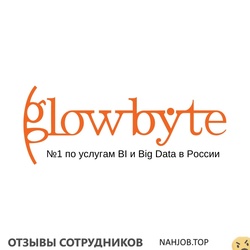 Отзывы о работе в GLOWBYTE CONSULTING Отзывы о работе в GLOWBYTE CONSULTING