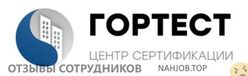 Отзывы о работе в  ГОРТЕСТ