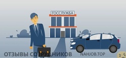 Отзывы о работе госслужбой Отзывы о работе госслужбой
