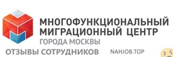 Отзывы о работе в  ГОСУДАРСТВЕННОГО БЮДЖЕТНОГО УЧРЕЖДЕНИЯ ГОРОДА МОСКВЫ МНОГОФУНКЦИОНАЛЬНЫЙ МИГРАЦИОННЫЙ ЦЕНТР
