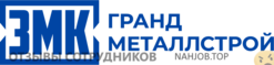Отзывы ГРАНДМЕТАЛЛСТРОЙ