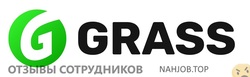 Отзывы ГРАСС