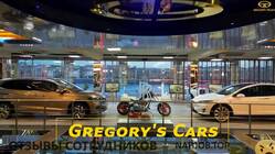 Отзывы о работе в  GREGORYS CARS