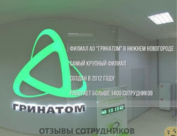 Отзывы о работе в  ГРИНАТОМ