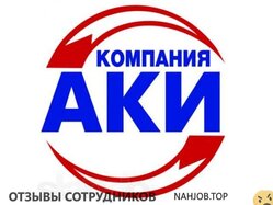 Отзывы ГРУППА КОМПАНИЙ АКИ