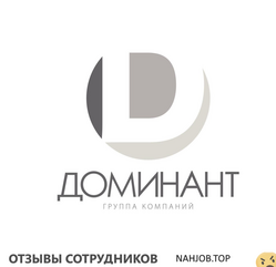 Отзывы ГРУППА КОМПАНИЙ ДОМИНАНТ