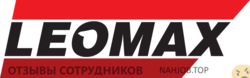 Отзывы о работе в  ГРУППА КОМПАНИЙ LEOMAX