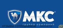 Отзывы о работе в ГРУППА КОМПАНИЙ МКС Отзывы о работе в ГРУППА КОМПАНИЙ МКС