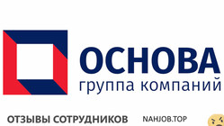 Отзывы ГРУППА КОМПАНИЙ ОСНОВА