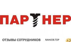 Отзывы о работе в ГРУППА КОМПАНИЙ ПАРТНЕР Отзывы о работе в ГРУППА КОМПАНИЙ ПАРТНЕР