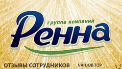Отзывы ГРУППА КОМПАНИЙ РЕННА