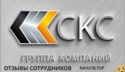 Отзывы ГРУППА КОМПАНИЙ СКС