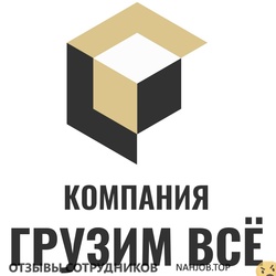 Отзывы ГРУЗИМ ВСЕ