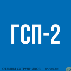 Отзывы ГСП 2