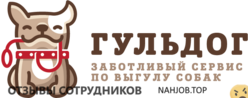 Отзывы ГУЛЬДОГ