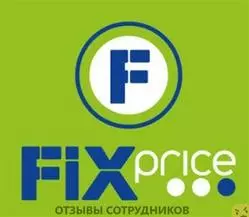 Мнения о работе в FIX PRICE