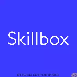 Мнения о работе в SKILLBOX