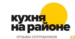Ещё отзывы сотрудников