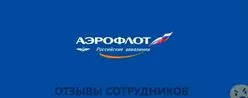 Ещё отзывы сотрудников