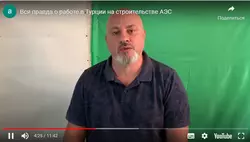 Жёсткий отзыв о работе на строительстве АЭС в Турции (Росатом)