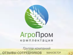 Отзывы о работе в АГРОПРОМКОМПЛЕКТАЦИЯ