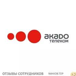 Ещё отзывы сотрудников