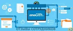 Ещё отзывы сотрудников
