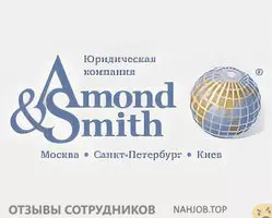 Мнения о работе в AMOND SMITH LTD