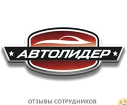 Ещё отзывы сотрудников