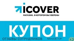 Ещё отзывы сотрудников