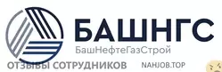 Мнения о работе в БАШНЕФТЕГАЗСТРОЙ